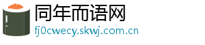 同年而语网